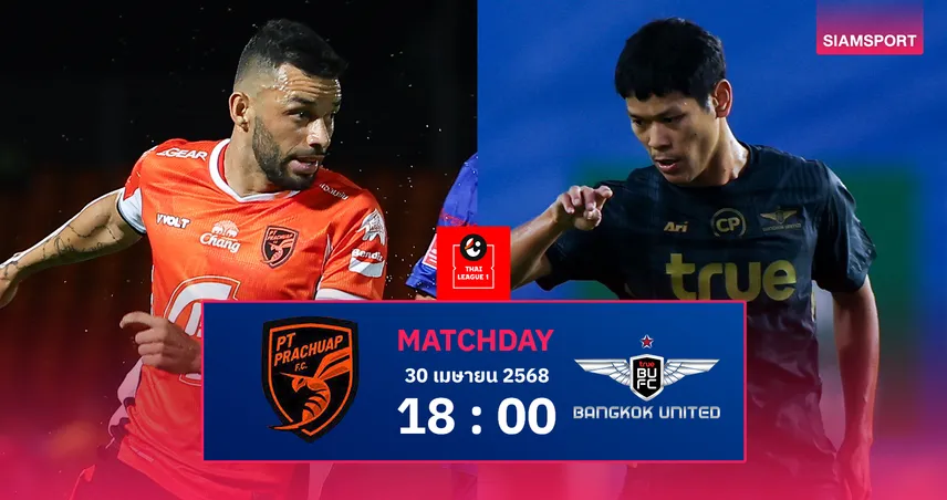 วิเคราะห์บอล พีที ประจวบ vs ทรู แบงค็อก ยูไนเต็ด (30 เม.ย. 68) : แข้งเทพบุกลุ้นแชมป์ประวัติศาสตร์