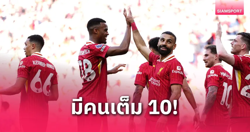ตัดเกรด ลิเวอร์พูล ฉลองแชมป์ พรีเมียร์ลีก 2024/25 : ใครได้เต็ม 10? ใครบู่แค่ 6?