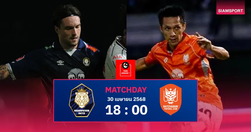 วิเคราะห์บอล นครปฐม ยูไนเต็ด vs ราชบุรี เอฟซี (30 เม.ย. 68) : เกมสั่งลาไทยลีกของเสือป่าราชา