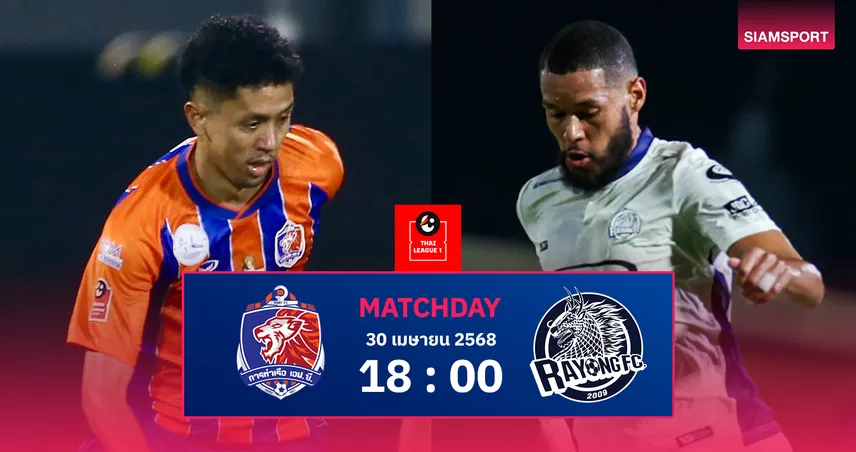 วิเคราะห์บอล การท่าเรือ เอฟซี vs ระยอง เอฟซี (30 เม.ย. 68) : สิงห์เจ้าท่าเปิดรังปิดฤดูกาล