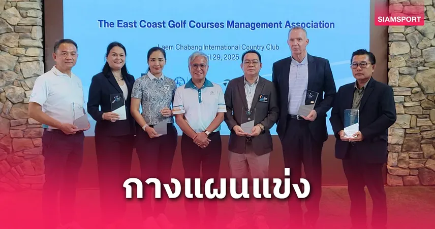  อีจีเอ ไทยแลนด์ แถลงข่าวเปิดปฏิทินแข่งขันปี 2025 ที่แหลมฉบังฯ 