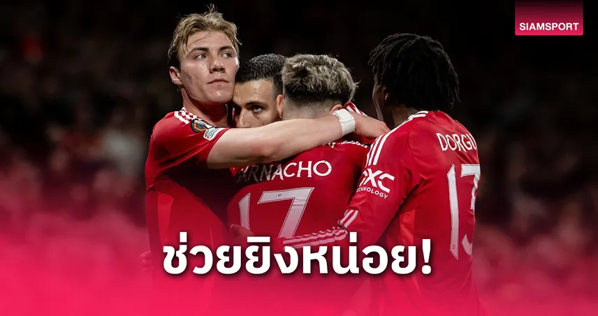  4 นัดท้ายต้องเร่ง! แมนยู จ่อทำสถิติเลวร้ายสุดประวัติศาสตร์พรีเมียร์ลีก