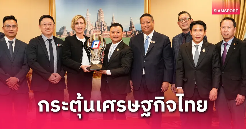  รมว.ท่องเที่ยวกีฬาฯ ต้อนรับผู้จัด Texas Hold’em จัดแข่งกีฬาสาธิตเชิงกลยุทธ์ 