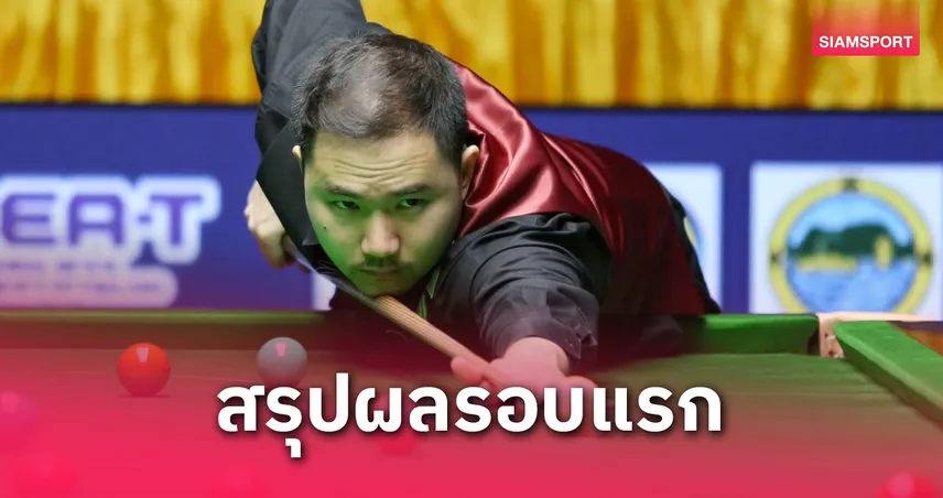  “แมน นครปฐม” คัมแบค 2 ปีสุดเฉียบ, “เอฟวัน” โชว์โหดกด 2 เซ็นจูรี่ ลิ่ว 16 คนสนุกเกอร์พังงาคัพ