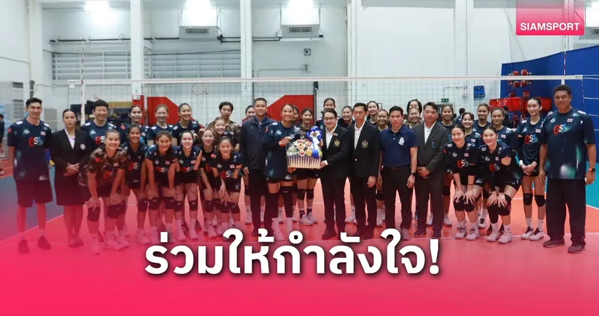  กกท. ให้กำลังใจนักวอลเลย์บอลไทย ก่อนลุยซีเกมส์ 33 และศึกใหญ่ระดับโลก
