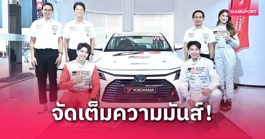 โตโยต้า กาซู เรซซิ่ง ไทยแลนด์ 2025 เตรียมระเบิดศึก 5 สนามทั่วไทย ประเดิมสนามแรก ก.ค.นี้ 
