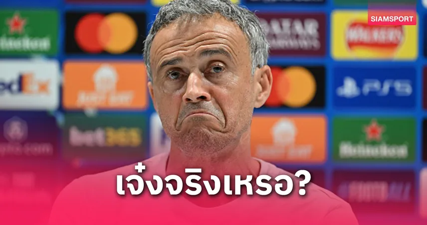 ล้ม ลิเวอร์พูล–วิลล่า มาแล้ว! หลุยส์ เอ็นรีเก้ ตอบชัด พรีเมียร์ลีกดีที่สุดในโลกจริงหรือ?