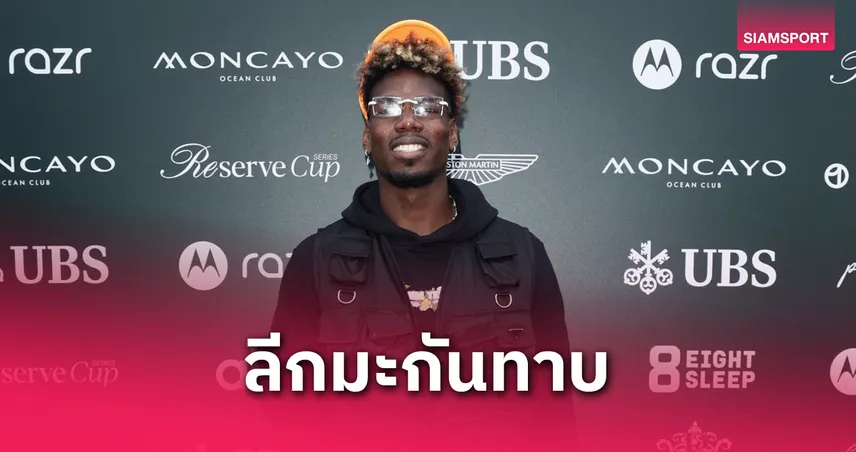 ปอล ป็อกบา จ่อซบ ดีซี ยูไนเต็ด! สื่อดังยันเตรียมหวนคืนสนามหลังพ้นแบน