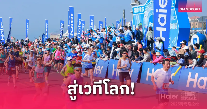 ไฮเออร์หนุนทีมนักวิ่งไทยลุยเวทีระดับโลก ที่เมืองชิงเต่า สานสัมพันธ์ไทย-จีน 