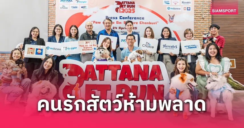 "Pattana Pet Run 2025" วิ่งเพื่อน้องหมา-น้องแมว รับเทรนด์ Pet Parent สุดฮิต 28-29 มิ.ย.นี้ 
