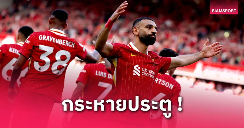 โม ซาลาห์ ลั่นขอแซง แอนดี้ โคล! จ่อขึ้นที่ 4 ดาวซัลโวพรีเมียร์ลีกตลอดกาล