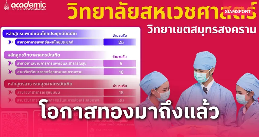  วิทยาลัยสหเวชศาสตร์ มรภ.สวนสุนันทา เปิดรับสมัครนักศึกษาใหม่ ป.ตรี ภาคปกติ รอบ 3 (Admission) 