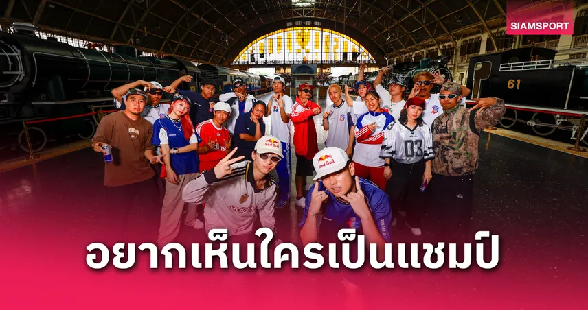 แชมป์โลกมาเอง MT Pop เยือนไทย พร้อมเผย 16 นักเต้นในรอบสุดท้าย Red Bull Dance Your Style Thailand 
