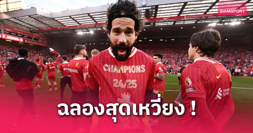 ต่างกันยังไง? อลีสซง เทียบอารมณ์ฉลองแชมป์พรีเมียร์ลีก 2 ครั้งกับลิเวอร์พูล