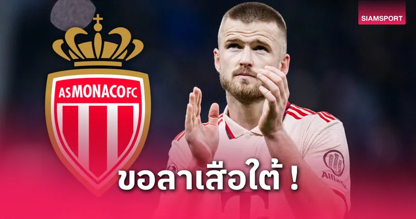 ลา บาเยิร์น! เอริค ดายเออร์ ตกลงซบ โมนาโก ฟรีเอเยนต์ สัญญา 2 ปี
