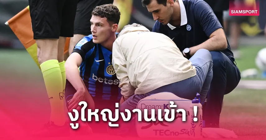 บาร์เซโลน่า พบ อินเตอร์ มิลาน (30 เม.ย. 68) : งูใหญ่ส่อไร้ แบงฌาแม็ง ปาวาร์ ข้อเท้าเดี้ยง