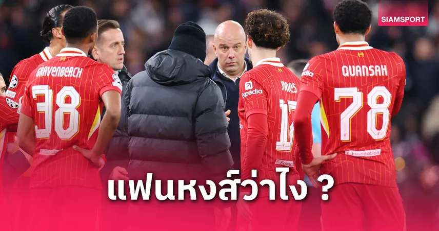 อาร์เน่อ สล็อต เตรียมผ่าทีม! 5 แข้ง ลิเวอร์พูล ส่อโดนโละหลังคว้าแชมป์พรีเมียร์ลีก