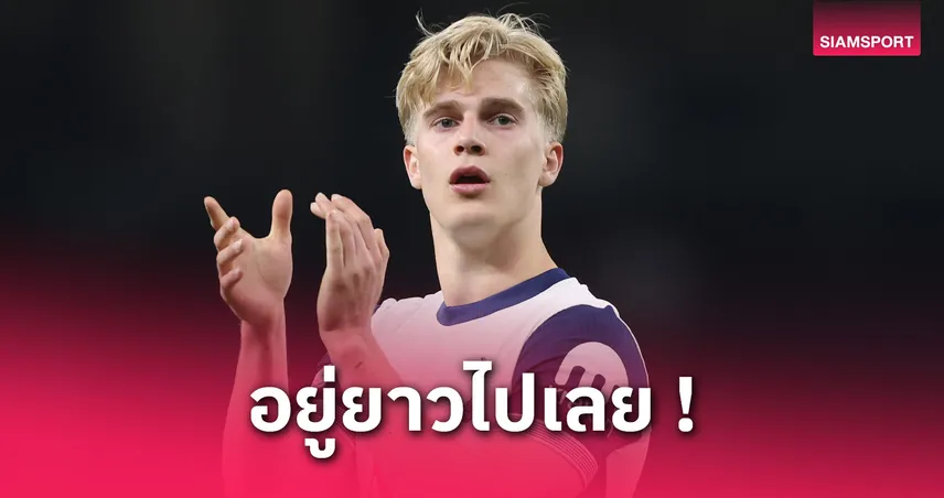 ทางการ! ลูคัส เบิร์กวัลล์ เซ็นสัญญาฉบับใหม่ สเปอร์ส 