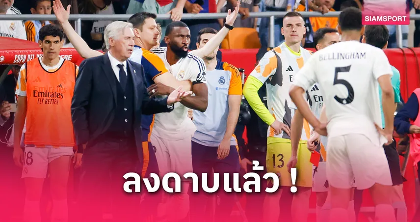 เบลลิ่งแฮม รอดใบแดง! รือดิเกอร์ โดนแบน 6 นัดหลังเดือดนัดชิงโกปา เดล เรย์