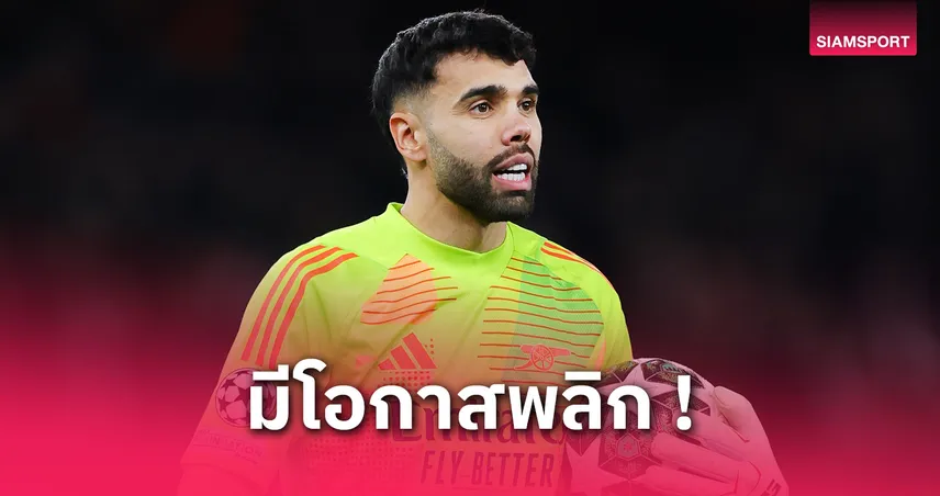 ราย่า มั่นใจ อาร์เซน่อล ยังมีลุ้นพลิกเข้าชิงแม้พ่าย เปแอสเช 0-1 เลกแรก UCL