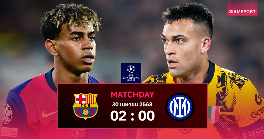 วิเคราะห์บอล บาร์เซโลน่า vs อินเตอร์ (30 เม.ย. 68) : เจ้าบุญทุ่มล่า 4 แชมป์ ดวลงูใหญ่ฟอร์มรูด