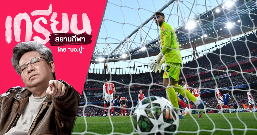 อาร์เซนอล สถานการณ์ลำบาก เปแอสเช อัดคาบ้าน