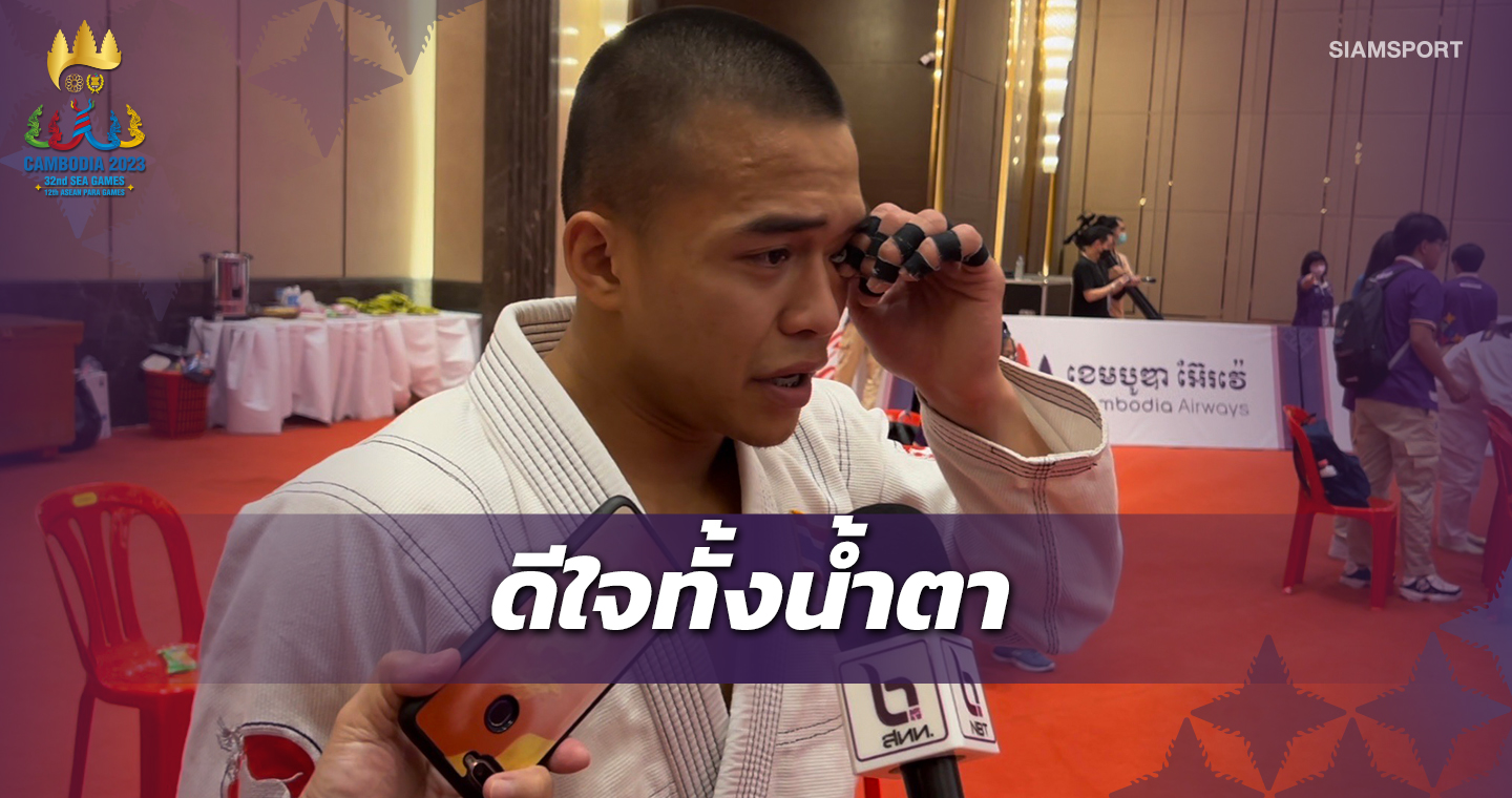 "สุวิจักขณ์"ป้องแชมป์ยูยิตสูซีเกมส์ร่ำไห้เปิดใจเตรียมบวชให้ยาย