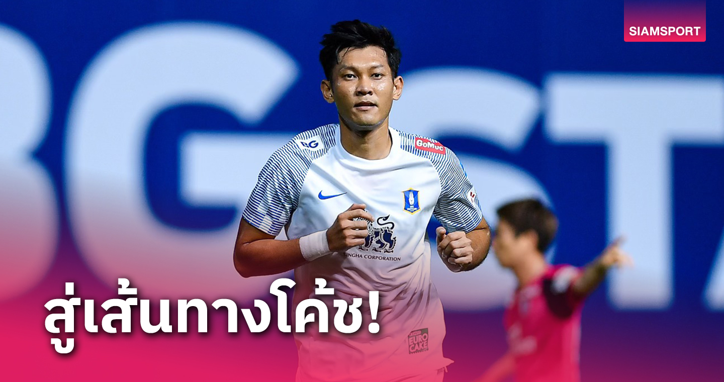 "ทู-ชนานันท์" วางเป้าหมายทำงานโค้ชหลังเลิกเล่นฟุตบอล