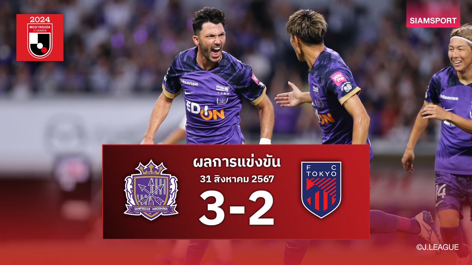 ผลบอล : ซานเฟรซเซ่ เฮระทึก 3-2 แซงนำจ่าฝูงผลต่างดีกว่า มาชิดะ