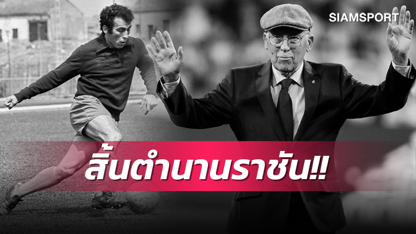 ข่าวเศร้าก่อนดวลลิเวอร์พูล!ตำนาน เรอัล มาดริดเสียชีวิตในวัย 83 ปี