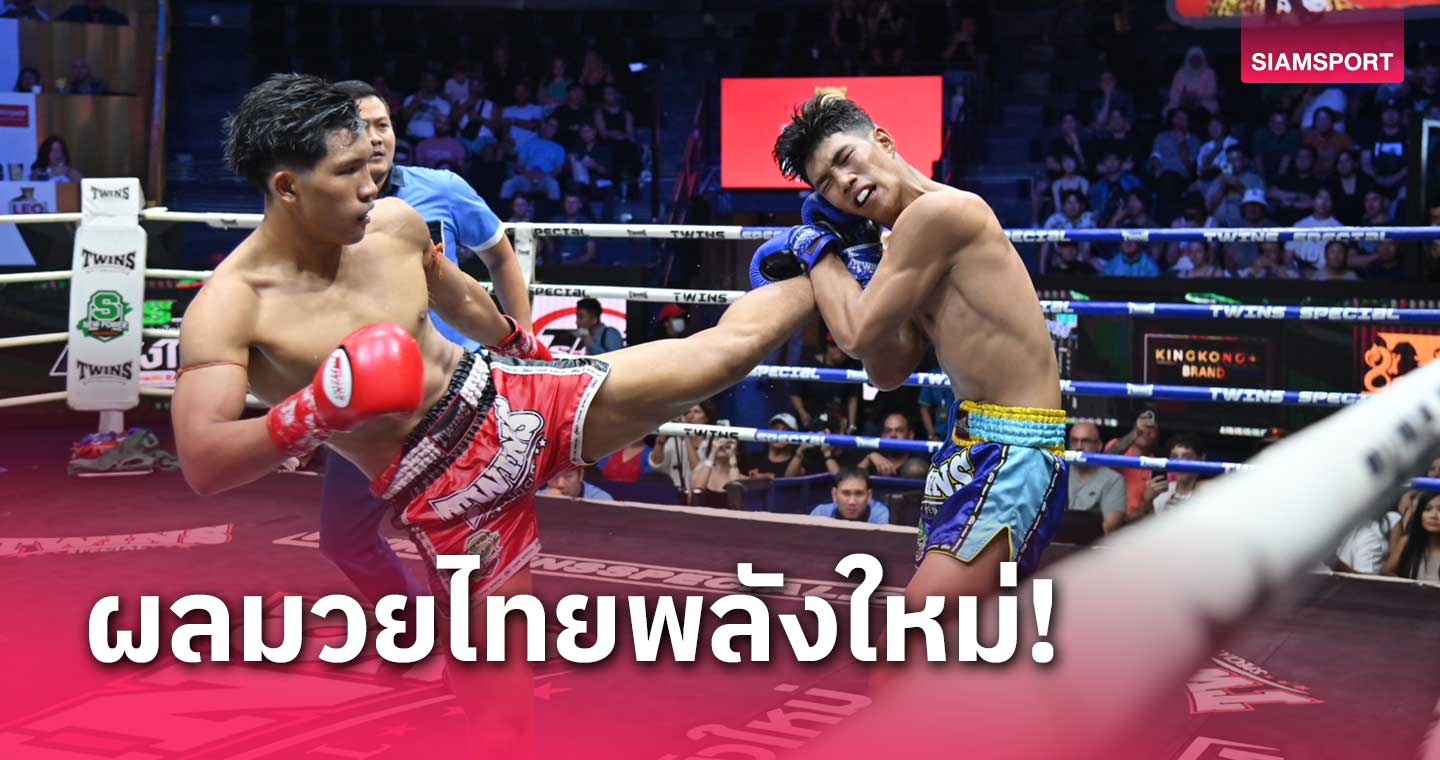 ผลมวย : นิวจอหงวน เตะย้ำแขน โอทอป เฮน็อกยก 4 มวยไทยพลังใหม่