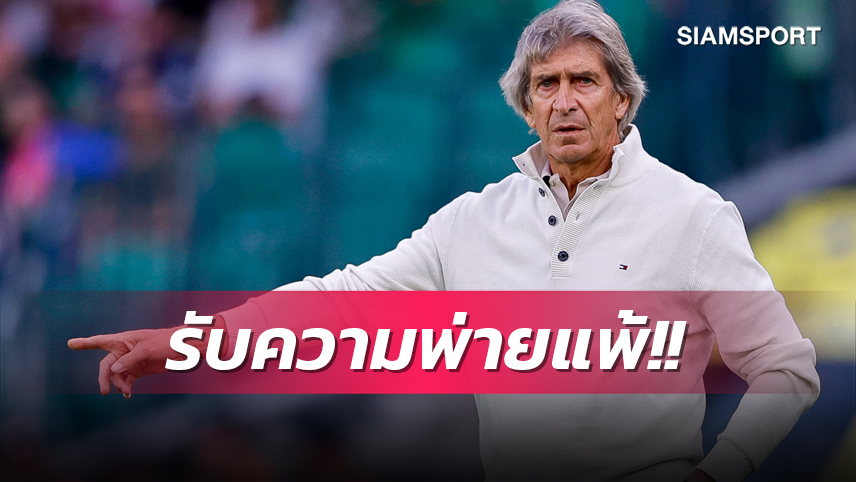 เราสู้ไม่ได้อยู่แล้ว! เปเยกรีนี่ รับสภาพ เบติส ห่างชั้นจาก แมนยู  