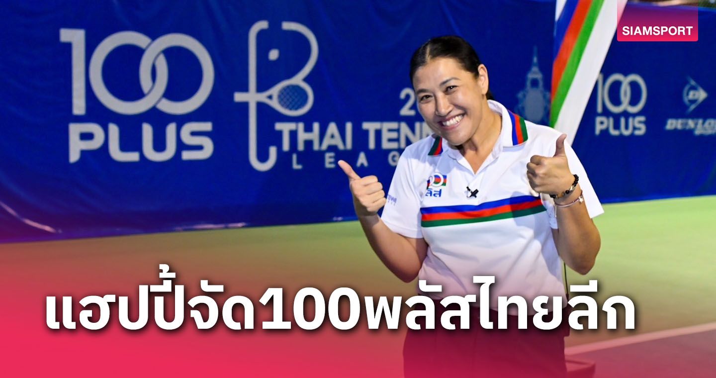 "แทมมี่"ปลื้ม"100พลัสไทยลีก"คึกคักเล็งปีหน้ายกมาตรฐานการแข่งขัน