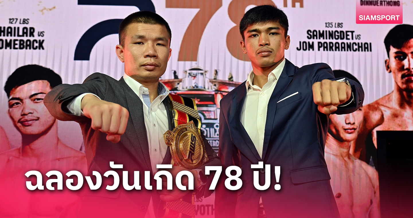 3 โปรโมเตอร์ระดมมวยดัง 10 คู่ต่อยฉลองวันเกิดเวทีราชดำเนิน