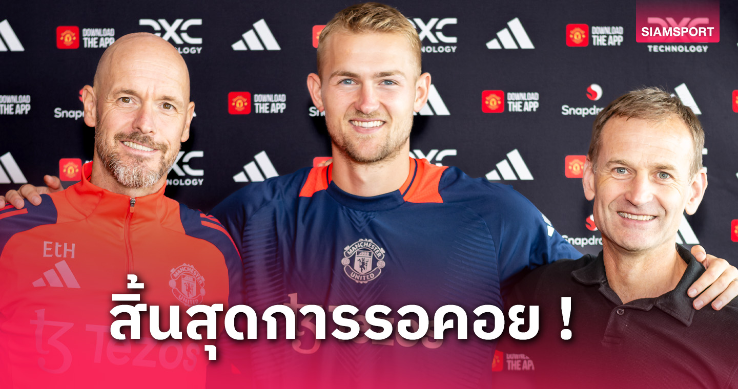 ทางการ! แมนยู ประกาศคว้า มาต์ไตส์ เดอ ลิกต์ จาก บาเยิร์น