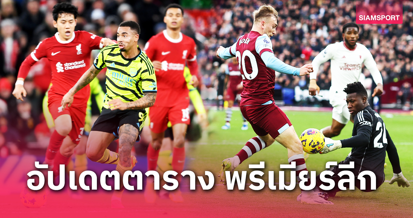 อาร์เซน่อล แชร์แต้มยึดจ่าฝูง, แมนยู อาการหนักไร้ทรง! เช็คตารางคะแนนพรีเมียร์ลีกล่าสุด