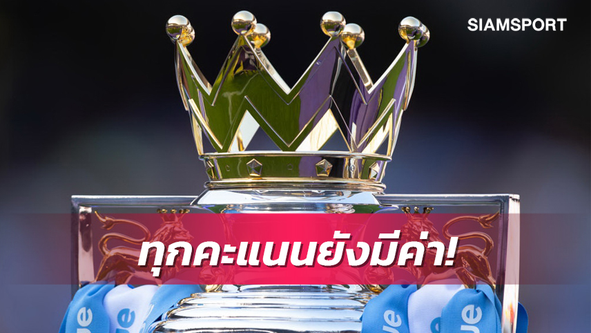 นัดสุดท้ายยังมีความหมาย!เปิดเงินรางวัลพรีเมียร์ฯตามอันดับคะแนน