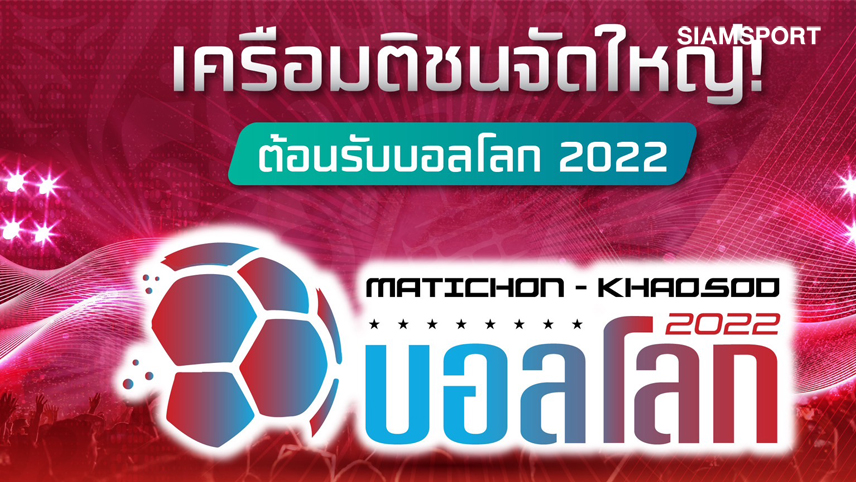 เครือมติชนจับมือพันธมิตรจัดกิจกรรมมอบโชคบอลโลกชิงรางวัลร่วม3ล้าน