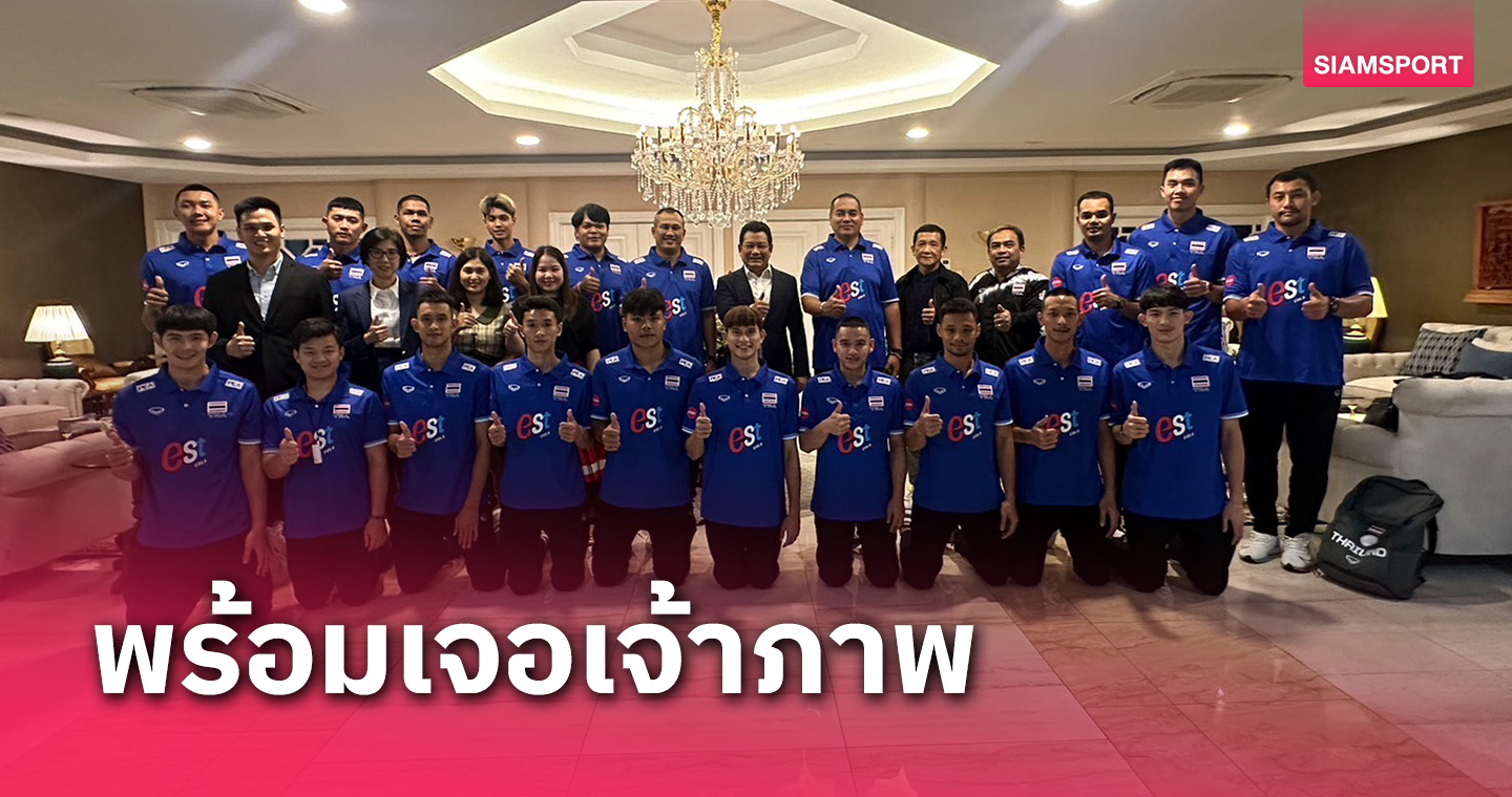 ทัพลูกยางหนุ่มไทยลงซ้อมพร้อมเปิดหัวเจอเจ้าถิ่นตบซี.วีลีกสัปดาห์2