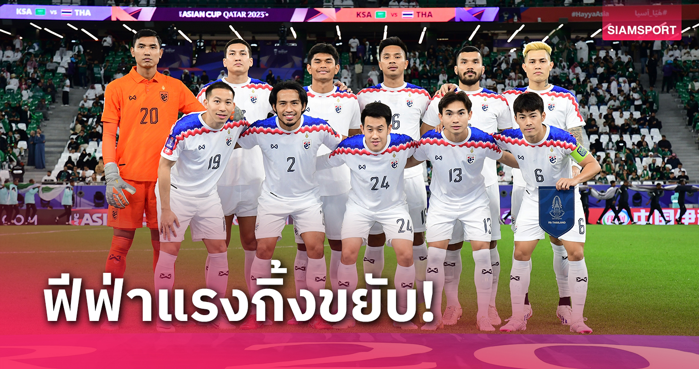 ทีมชาติไทย ติดท็อป 3 เอเชียอันดับพุ่งสูงสุด