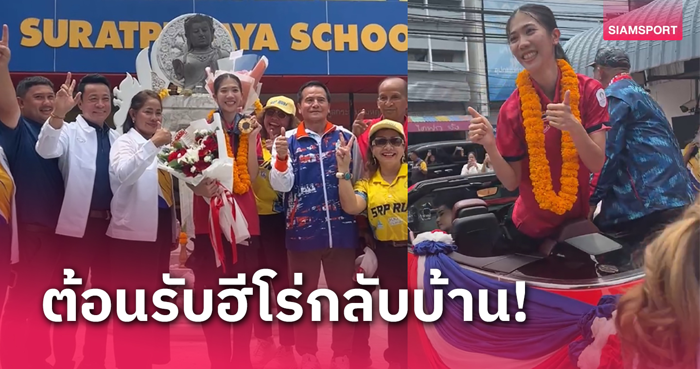 "เทนนิส พาณิภัค"​ กลับบ้านชาวสุราษฎร์ต้อนรับอบอุ่นจัดแห่รอบเมือง