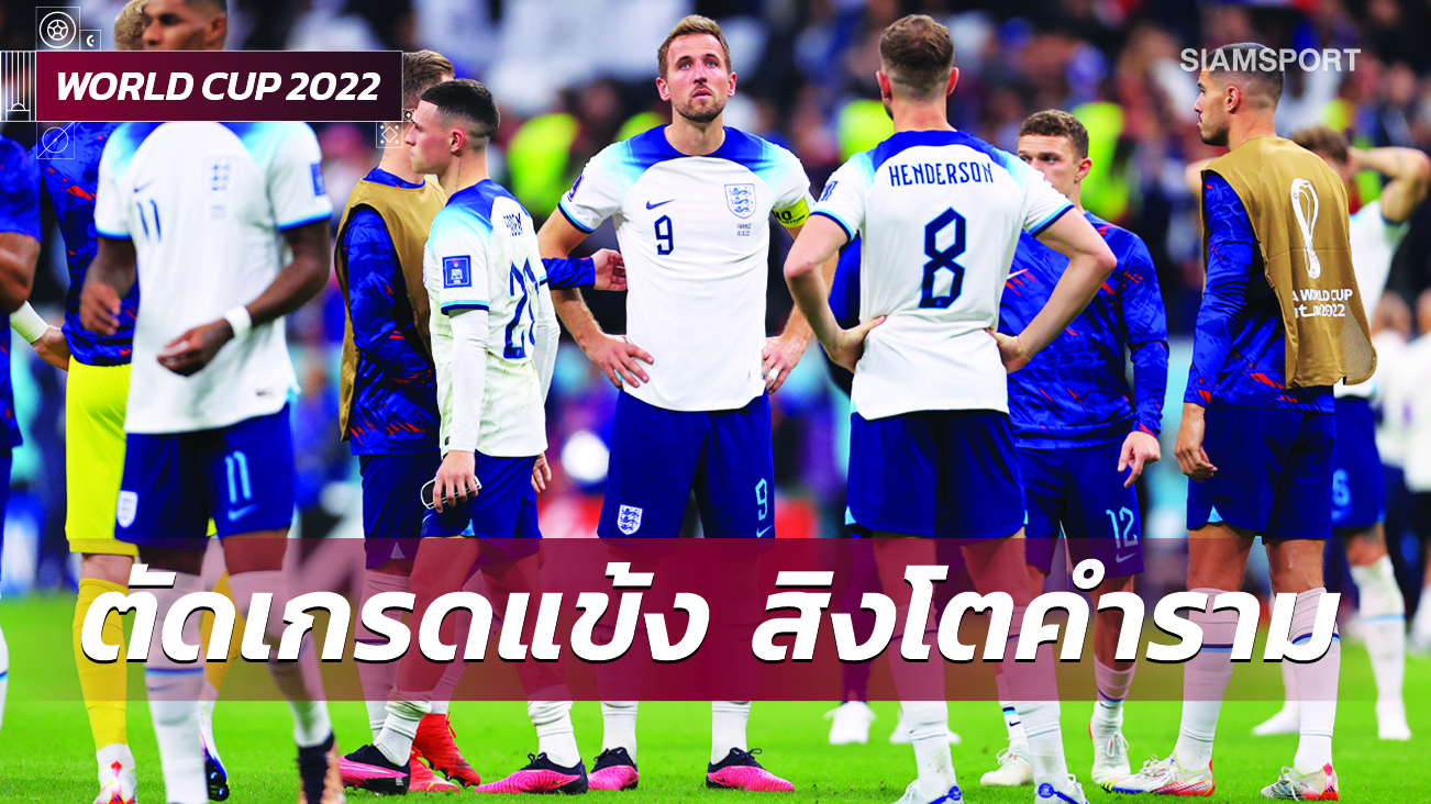 แพ้แต่ไม่มีใครเล่นแย่! ตัดเกรดแข้ง อังกฤษ เกมพ่าย ฝรั่งเศส ตกรอบ8ทีมบอลโลก 