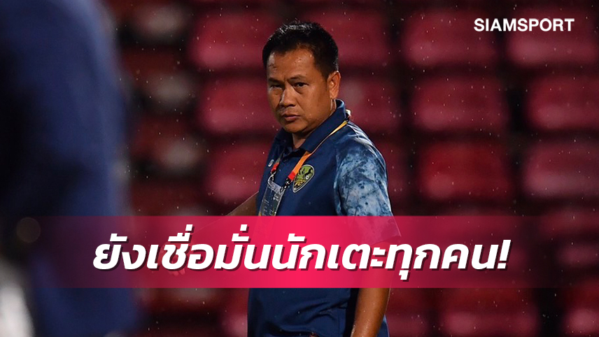 โค้ชต้นหวังแข้งลำปางทำผลงานดีขึ้นหลังพักเบรกทีมชาติเพื่อเป็นจุดเปลี่ยนทีม