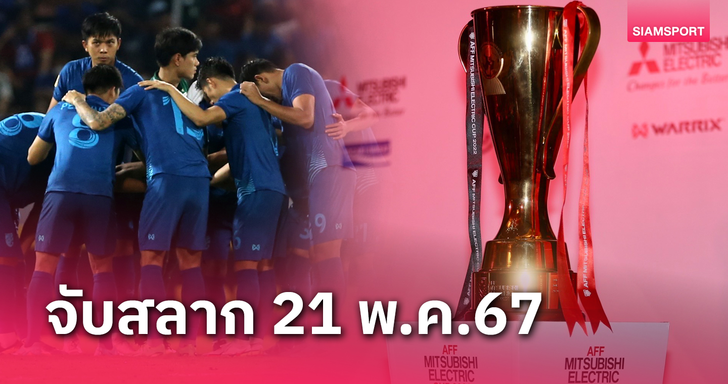 ทีมชาติไทย ไม่เจอ เวียดนาม รอบแรกชิงแชมป์อาเซียน จับสลาก 21 พ.ค.นี้