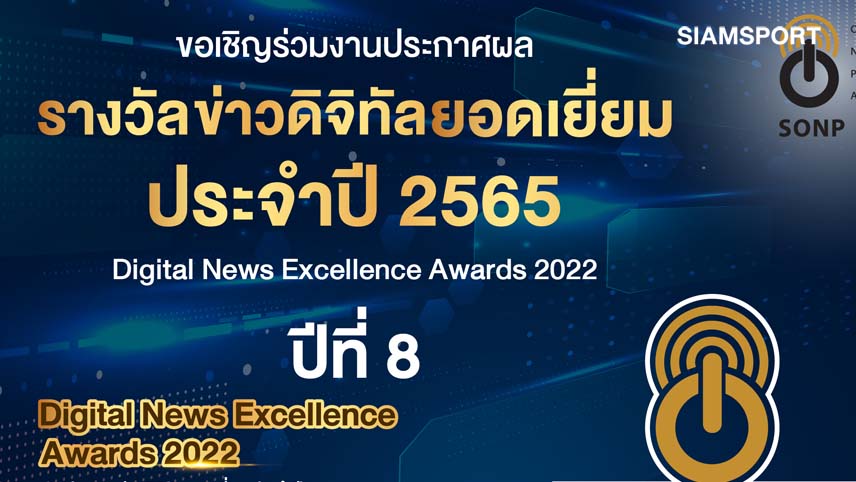 สมาคมผู้ผลิตข่าวออนไลน์ จัดโครงการประกวด “รางวัลข่าวดิจิทัลยอดเยี่ยม ประจำปี 2565”