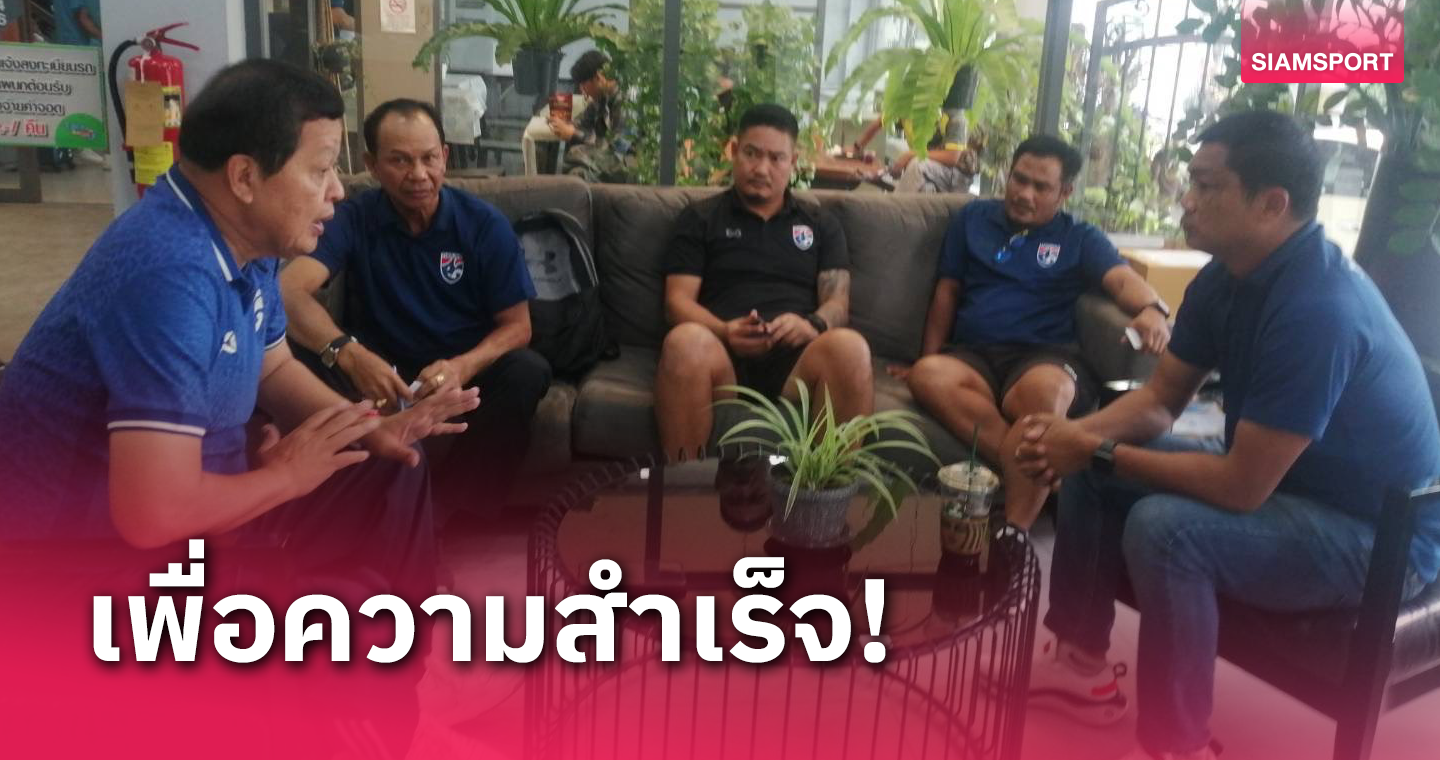 "บิ๊กหยิม"ขอความร่วมมือสโมสรเป็นลมใต้ปีกช่วยหนุนทีมชาติไทยยู-23