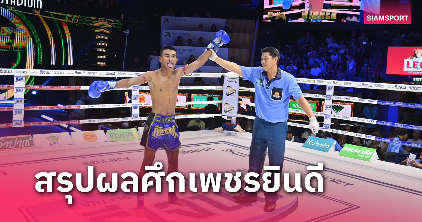 ผลมวยไทย : สิงห์ดำ ถอนแค้น แหลมโพธิ์ เฮแต้มคู่เอกศึกเพชรยินดี