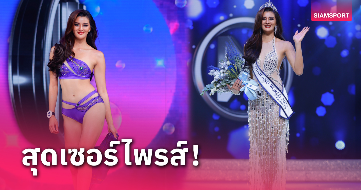 "น้องเฟิร์น" วรางคณา อดีตนักบาสฯทีมชาติไทย ซิวรองอันดับ 1 มิสไทยแลนด์เวิลด์