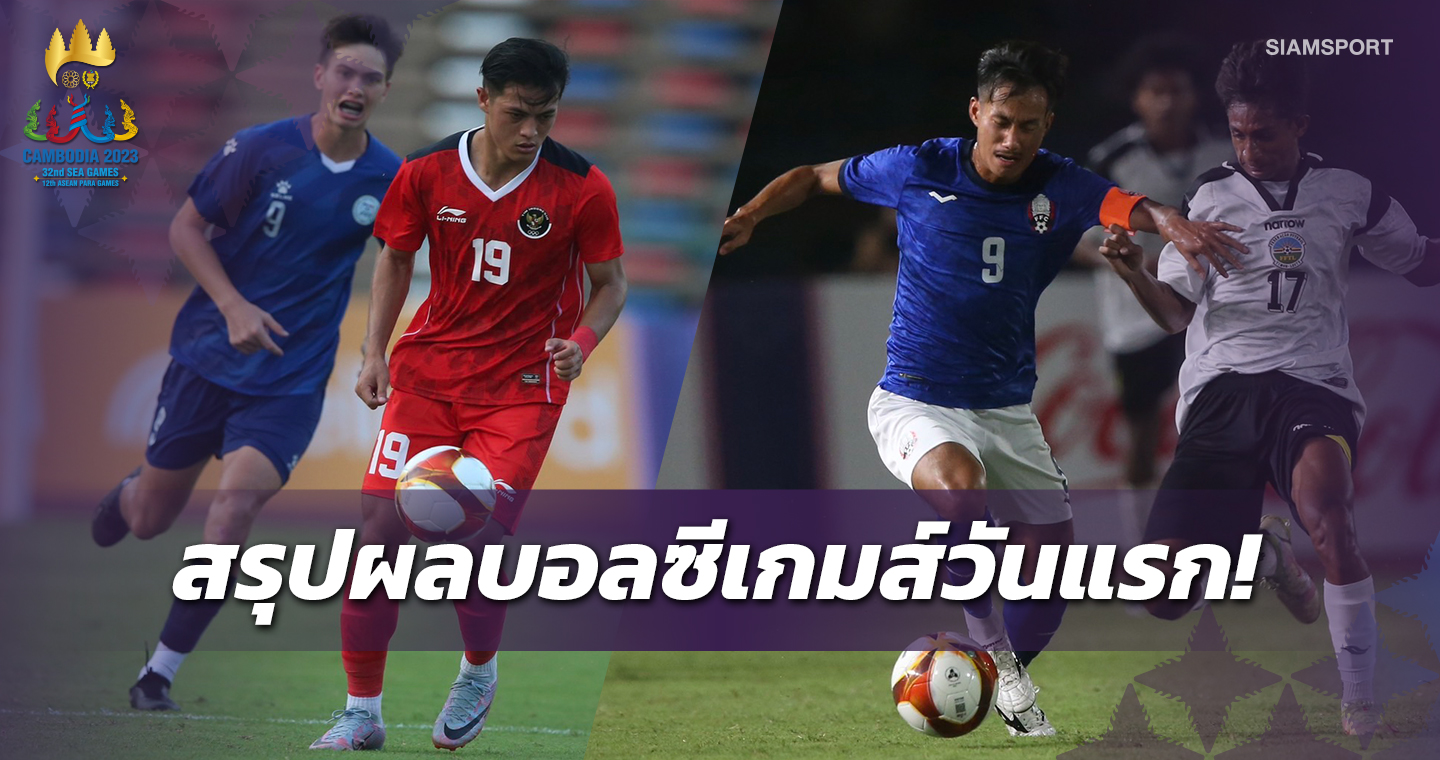 สนามซีเกมส์แตก! กัมพูชาเปิดหัวถลุงติมอร์ 4-0 รั้งฝูง, อินโดฯอัดปินส์ 3-0