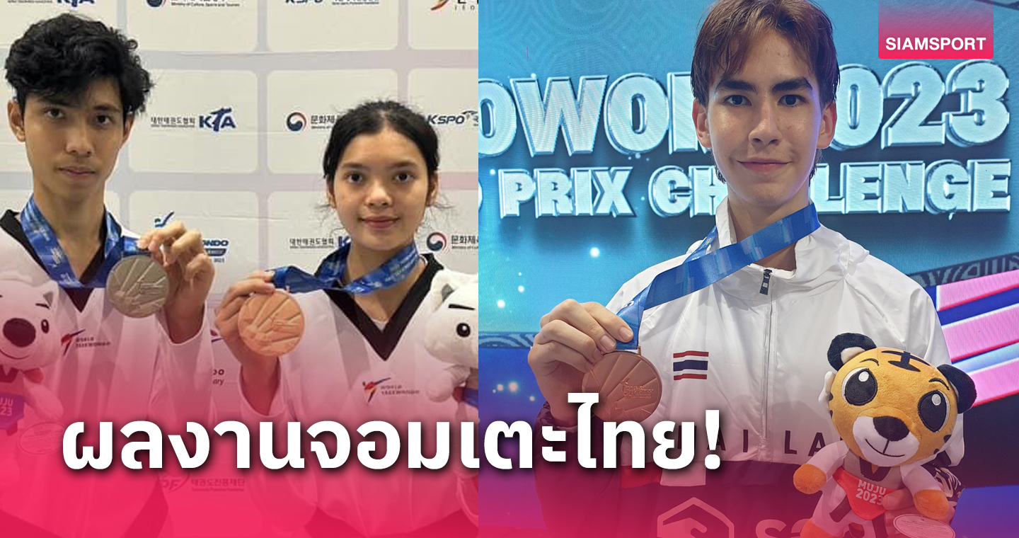  ทัพเทควันโดปิดฉากไทยคว้า 1 เงิน 2 ทองแดง ศึกมูจูฯแดนโสมขาว